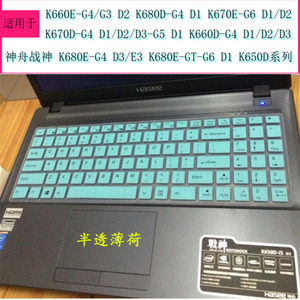 15.6英寸神舟K680战神K650D键盘膜K670E笔记本G4 G5 G6 D1 D2保护贴D3笔记本K660电脑全覆盖防尘套罩游戏配件