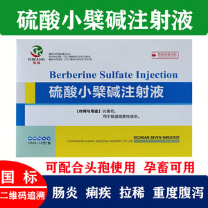硫酸小檗碱注射液兽药兽用猪牛羊药小猪黄白痢肠炎腹泻拉稀黄连素