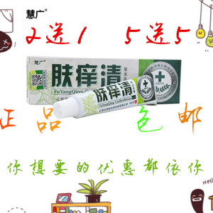 2送1正品包邮慧广肤痒清草本乳膏15g 江西汉草堂生产肤痒清乳膏
