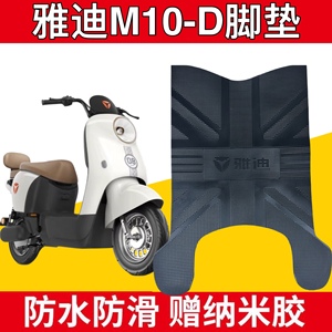 雅迪M10-D电动车脚垫防水防滑耐磨垫M10-M电瓶车脚踏踩皮垫