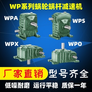 WPA/WPS/WPO/WPX减速机WP蜗轮蜗杆电机立式卧式铁壳变速箱齿轮箱