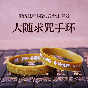 海涛法师大随求咒手环