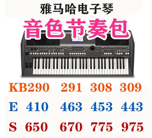 雅马哈kb309/291/s650/s670/s770/s970/SX900电子琴音色节奏包U盘