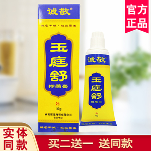 诚敬玉庭舒抑菌膏正品皮肤外用草本清洁护理西安