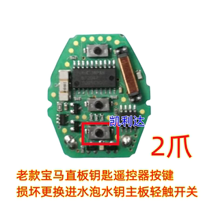 老款宝马直板钥匙遥控器按键损坏更换进水泡水钥主板轻触开关2爪