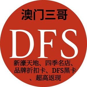 澳门 dfs 黑卡 折扣 返点 四季名店 新濠天地