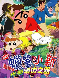 [粤语动画]《蜡笔小新2003剧场版 光荣的烤肉之路》粤语高清 1dvd