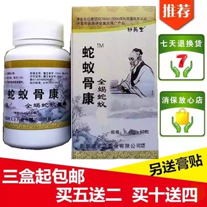 全蝎蛇蚁胶囊 蛇蚁骨康正品 三盒包邮 5送2送8贴 10送4另送16贴