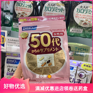 新版日本fancl芳珂50岁综合维生素50代女性八合一复合营养素30日