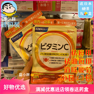 日本本土Fancl维生素C 新版芳珂/维他命C镁白胶原蛋白VC 30日*3包