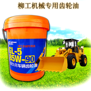 柳工重负荷车辆齿轮油gl585w90前后桥及变速箱齿轮润滑油18l包邮