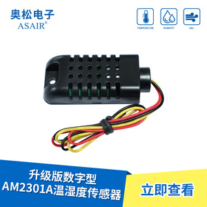 ASAIR/奥松-AM2301A集成式温湿度传感器-数字信号/强抗干扰