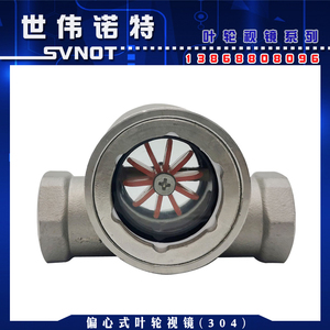 SG-YL11-1偏心式叶轮水流指示器 不锈钢内螺纹叶轮视镜流量观察器