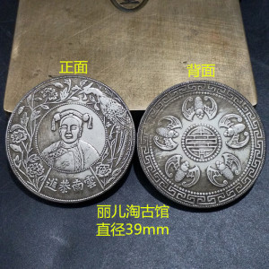 古代钱币银币硬币 慈禧太后头像 云南恭进 旧银元银币铜元