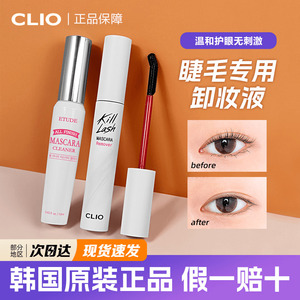韩国CLIO珂莱欧专用睫毛膏卸妆液温和无刺激眼部卸妆膏女官方正品