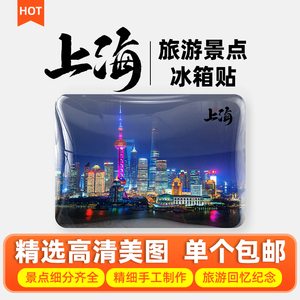 上海旅游冰箱贴磁贴外滩东方明珠城隍庙迪士尼武康南京路纪念品