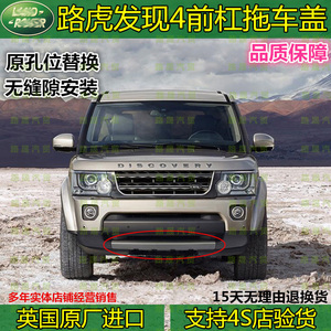 新款路虎发现4前杠下护板拖车钩盖板前保险杠下饰板下饰条原厂装