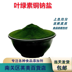 叶绿素铜钠盐 食品级水溶性绿色素 天然绿色高含量99量大优惠