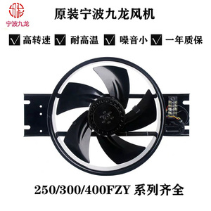 宁波九龙250/300/400FZY2-D/3/4/6/7 强力散热轴流风机大功率220V