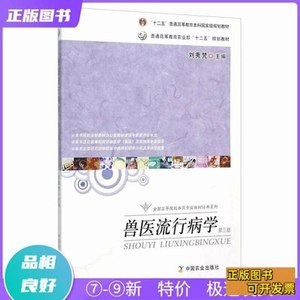 正版旧书现货兽医流行病学（第3版）刘秀梵编中国农业出版社97871
