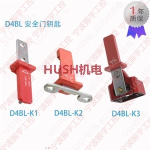 电磁锁定安全门开关钥匙 D4BL-K1 D4BL-K2 D4BL-K3