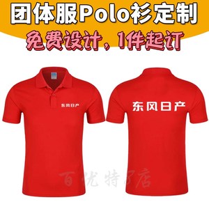 东风日产尼桑工作服定制纯棉T恤4S店男女工装红色广告POLO衫印字