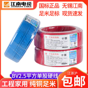 无锡江南BV电线纯铜芯线家装家用电缆1.5/2.5平方单芯硬线电源线