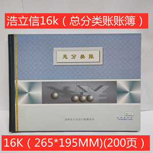 浩立信通用总分类账横式汇总账本账本16K财务账簿会计帐本册200页