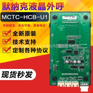 默纳克MCTC-HCB-U1液晶外呼显示板 楼层显示外招板电梯配件莫纳克