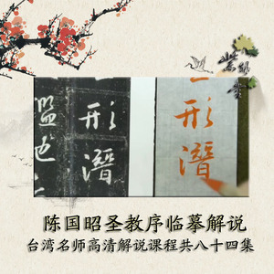 陈国昭毛笔临摹讲解王羲之集字圣教序高清教学书法视频共78集全