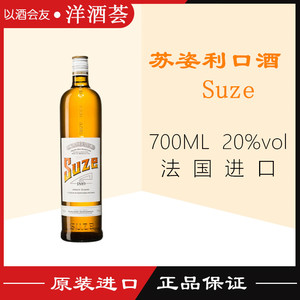 苏姿利口酒 suze 法国进口苏兹苏士龙胆酒 力娇酒 开胃酒 配制酒
