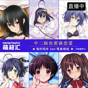 中二病也要谈恋爱小鸟游六花丹生谷森夏五月七日茴香等身抱枕动漫