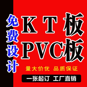 kt板定制泡沫板海报写真定做展板pvc广告牌贴墙展示牌制作制度牌