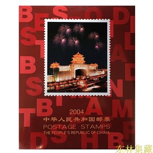 2004年邮票年册北方集邮册 含清明上河图邮票版票 猴年邮票猴票