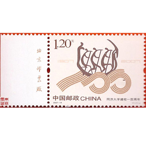 2007-13 同济大学建校bai年 纪念邮票 带左厂铭套票