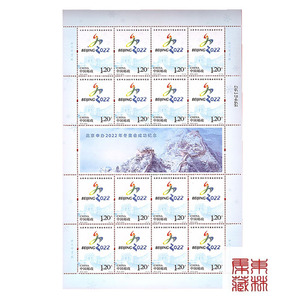 特10-2015 北京申办2022年冬奥会成功纪念邮票大版