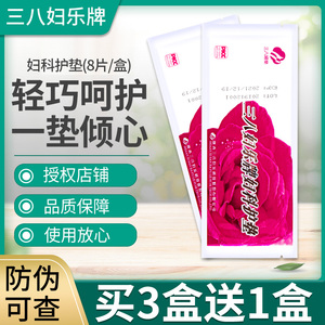 三八妇乐牌妇科护垫中药抑菌银离子专柜正品女性私处雪莲贴排毒38