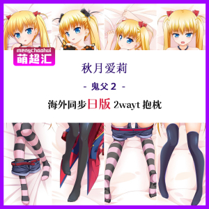 00kangzg_1105淘宝鬼父周边秋月爱莉动漫抱枕等人高全身二次元周边