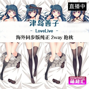 萌超汇lovelive津岛善子sunshine成人绅士萝莉等身抱枕动漫全身污