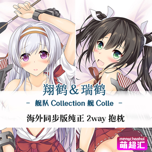 萌超汇c91舰队collection翔鹤瑞鹤舰colle二次元萝莉动漫等身抱枕