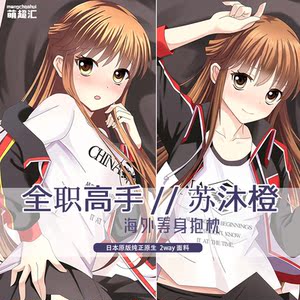 全职高手抱枕苏沐橙