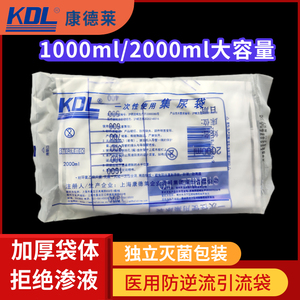 上海康德莱一次性使用引流袋尿袋防逆流2000ml医用加厚集尿袋