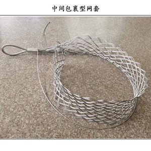 电缆牵引拉线中间包裹型网套开放式网套拉管子电缆海缆钢丝蛇皮套