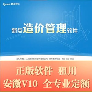 安徽省V10全专业新点软件正版网络锁租用