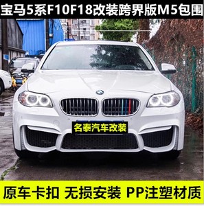 宝马5系改m5跨界