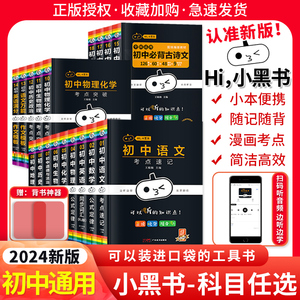 2024小黑书初中全套语文数学英语物理化学小四门政治历史地理生物考点速记手册七八九年级复习资料书满分作文基础知识大全口袋书