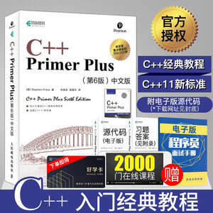 正版C++ Primer Plus中文版第6版 c++语言从入门到精通经典教材 零基础自学c++编程入门教程书籍计算机程序设计 c++ primer中文版