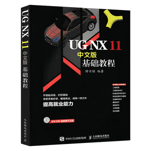 正版现货 UG NX 11中文版基础教程 附光盘 UG辅助设计教程 UG NX软件应用技巧书 模具设计 计算机辅助设计 计算机书籍