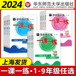 2024春华东师大版一课一练沪教版一年级二三三年级四五六年级上册下册语文数学英语增强版七八九年级专项同步训练习题上海小学教材