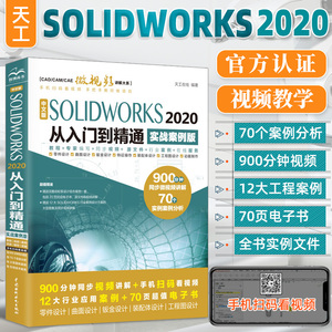 solidworks教程书籍 SOLIDWORKS 2020从入门到精通solidworks机械设计零基础自学三维建模仿真分析sw软件草图制作cad曲面钣金设计
